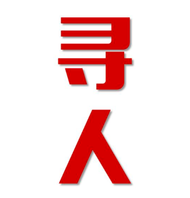 澄迈市找人公司寻人方法